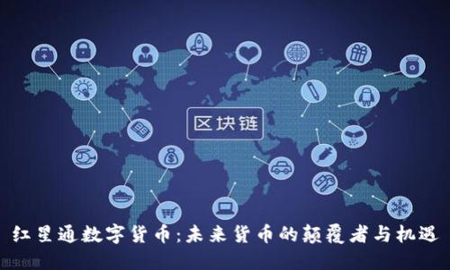 红星通数字货币：未来货币的颠覆者与机遇