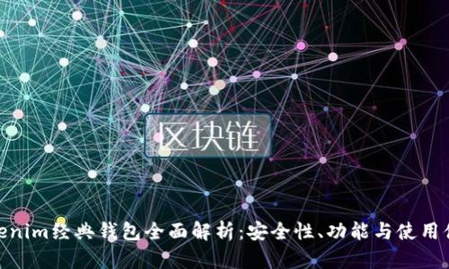 Tokenim经典钱包全面解析：安全性、功能与使用体验