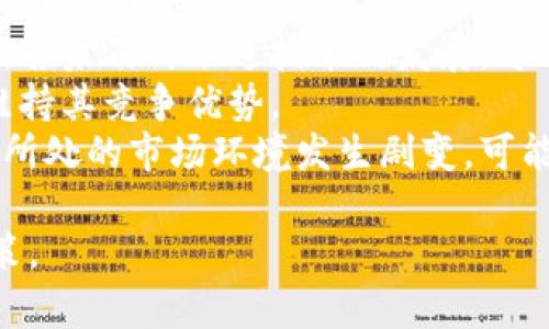 jiaotiTokenim突然多出很多钱的原因分析与投资建议/jiaoti
Tokenim, 加密货币, 投资策略, 数字资产/guanjianci

一、Tokenim突然多出很多钱的背后原因
最近，Tokenim的市值出现了显著的增长，许多投资者纷纷表示困惑，认为Tokenim突然“多出很多钱”是一种现象。要理解这一现象，我们首先需要分析造成这一变化的各种因素。
首先，Tokenim的涨幅可能与其背后的技术进步或网络升级有关。项目方通常会在技术上进行改进，例如提高交易速度、降低手续费、或引入更好的安全措施。这些技术进步不仅能够吸引更多的用户，同时也提升了市场对该项目的认可度，从而可能导致价格的上涨。
其次，市场的供需关系也是一个不可忽视的重要因素。当Tokenim的需求大于其供应时，价格会上涨。如果市场上对Tokenim的需求因某种原因（如合作伙伴关系的建立、平台的推广、行业的关注等）增加，而供应量没有相应增加，那么Tokenim的价格自然会水涨船高。
此外，媒体的报道和公众意见对Tokenim的价格也有影响。例如，主流媒体对Tokenim的关注和报道，往往会吸引更多的潜在投资者，从而导致需求又一次地上升，进一步推高价格。
最后，整体市场环境也是影响Tokenim价格的关键因素之一。加密货币市场往往受大型币种（如比特币、以太坊）的波动影响，整体市场的上涨趋势意味着投资者对风险资产的偏好上升，进而也可能导致Tokenim等小币种的价格上涨。

二、Tokenim的投资策略分析
随着Tokenim价格的上涨，许多投资者开始关注如何在这一波涨势中获取最大收益。要制定有效的投资策略，我们需要从多个角度进行综合分析。
第一，了解市场情绪。投资者可以使用社交媒体、论坛、及市场调查等工具，评估当前的市场情绪。如果大多数投资者对未来持乐观态度，那么Tokenim的价格很可能继续上涨。反之，当市场情绪转向悲观时，投资者就需要谨慎应对。
第二，关注技术分析。通过对Tokenim的历史价格数据的分析，投资者可以识别出市场的趋势，包括支撑位和阻力位。掌握这些信息后，投资者可以在价格上涨到某个预期的高点时选择卖出，或在低点时选择买入，从而实现收益最大化。
第三，分散投资。尽管Tokenim的潜力巨大，但将所有资金投入到一种资产中总是存在风险。因此，投资者应考虑将投资组合多样化，即在不同的加密货币中进行投资，以降低整体风险。
最后，设定合理的退出策略。投资者需要确定自己的资金目标，以及在价格达到某一水平后是否选择继续持有还是出售。在实现一定目标收益时，及时锁定利润可以有效避免市场波动带来的损失。

三、如何评价Tokenim的未来发展潜力
Tokenim的未来发展潜力是许多投资者关心的重要问题。为了做出合理的判断，我们需要从多个角度进行评估。
首先是团队背景。如果Tokenim的团队拥有丰富的经验和成功的先例，那么其项目的成功率可能会更高。透明的团队信息、积极的开发进度和与行业内知名机构的合作都能显著提升Tokenim的可信度。
其次，市场需求的持续性是一个重要因素。如果Tokenim能够满足用户的长久需求，或者在行业内形成独特的竞争优势，那么其未来的增长潜力将更加可观。例如，Tokenim是否有明确的应用场景，它的技术是否能够解决现实中的痛点等。
再者，法规政策的变化也是影响Tokenim未来发展的关键因素。政策法规的支持或限制，直接决定了Tokenim能否在合规的环境中生存和发展。因此，投资者需要时刻关注相关政策的动向，以做出及时的投资决策。
最后，行业竞争状况亦不可忽视。随着越来越多的项目涌现，Tokenim是否能在竞争中脱颖而出，将在很大程度上决定其未来的命运。如果Tokenim能够持续创新、不断提升自身竞争力，未来的发展前景自然会更加光明。

四、可能的风险及其管理策略
尽管Tokenim展现出多种潜力和机会，投资者在投入之前必须充分了解可能面临的风险，并制定相应的管理策略。
首先，市场波动的风险是加密货币投资的特性之一。加密货币的价格波动通常大于传统金融市场，因此投资者需制定止损策略，以避免因价格骤跌造成重大损失。
其次，是技术风险。如果Tokenim在技术实现上出现缺陷，或者未能及时更新迭代，将会对其市场竞争力产生负面影响。投资者在选择投资时，需关注项目的技术进展，并适时调整投资决策。
此外，团队风险也不能忽视。团队的变动、核心成员的离开或者管理层的不和谐，都可能导致项目的受挫。在做出投资决策时，建议投资者深入了解项目团队的背景、沟通频率和决策框架。
最后，越是高收益，风险可能越高。投资者应确保个人的风险承受能力，切忌借钱进行投资，避免给自己带来无法承受的经济压力。制定明确的投资预算，并根据自身的风险偏好进行合适的资产配置，才是明智之举。

相关问题探讨
1. Tokenim与其他加密货币的区别？
Tokenim作为一种相对新的加密货币，相较于主流的比特币、以太坊等，具备哪些独特的特点和优势？了解这些差异对于投资者全面评估Tokenim的潜力至关重要。
首先，Tokenim在核心技术上可能具有创新性。例如，某些新币种采用新型的共识机制，或者在隐私保护、交易速度等方面有独到的改进，能够吸引那些看重技术的投资者。
其次，Tokenim的生态系统可能更为灵活。某些加密货币背后有着更加完善的生态系统，能够为用户提供更多的使用场景和潜在价值，这使得其在实际应用中更具优势。
然而，市场接受度也是个关键因素。比特币等主流币种作为市场“龙头”，具有更大的社区支持和用户基数，这是Tokenim短期内难以超越的优势。
最后，Tokenim的治理机制可能不同，比如其是否具备去中心化治理结构、是否允许持币者参与投票等，都是决定其长远发展的一大因素。

2. Tokenim的投资回报周期是怎样的？
投资的回报周期是许多投资者非常关心的一个问题。Tokenim的回报周期受多种因素影响，包括市场环境、项目推进速度以及整体投资环境等。
在牛市中，Tokenim的回报周期可能相对较短，投资者可能在几周到几个月内就能实现较高的收益。尤其是在项目方推出新版本或成功落地重要应用后，市场通常会迅速反应，从而导致价格快速上涨。
然而，在熊市中，Tokenim的回报周期可能会延长，一些持有者甚至可能需要忍受长达几年的漫长等待。此时，投资者更需要根据市场动向快速调整策略，及时出局以避免更大的损失。
对于长期投资者，关注Tokenim的基本面和潜在应用场景，了解项目的竞争力便显得尤为重要。因为在市场的起伏过程中，唯有项目的真实价值才能保住投资者的财富。

3. 如何判断Tokenim的真实价值？
判断Tokenim的真实价值是每位投资者必须面对的重要任务，尤其是在众多加密项目中脱颖而出时更显得复杂。
首先，项目的白皮书是必不可少的参考资料。一个好的项目白皮书应当明确其技术背景、应用场景、经济模型等信息。投资者应通过研究白皮书，判断项目的可行性和合理性。
其次，可以通过市场需求来判断。若Tokenim能够有效解决市场上的某个痛点，或者具备独特的应用场景，那么其市场需求和真实价值将会大大提升。
最后，团队的背景和发展方向也是关键。如果团队成员拥有良好的过往经验和成功的项目案例，那么相应的Tokenim的可信度也会提高，从而增加其价值。

4. Tokenim未来可能的挑战有哪些？
随着Crypto市场竞争的加剧，Tokenim未来可能面临多项挑战，包括技术创新的压力、市场竞争的激烈以及政策法规的不确定性等。
首先，对技术的高要求。技术日新月异，Tokenim团队需保持对新技术的敏锐洞察，才能在激烈的市场中立于不败之地。若未及时跟进技术的发展，可能会迅速失去市场份额。
其次，市场竞争加剧。随着越来越多的新兴项目涌现，Tokenim需要在产品功能、用户体验及市场推广上不断创新，以维持其竞争优势。
最后，来自政策法规的压力也是一大挑战。各国对于加密货币的监管态度不同，如果Tokenim无法适应相关政策，或其所处的市场环境发生剧变，可能会面临短期内的市场动荡。

以上是对Tokenim最近大幅上涨现象的深入分析，以及投资策略的探讨，但每个投资者在参与时需理性思考，审慎决策。