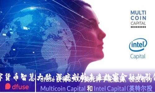数字货币智慧大脑：深度剖析未来数字金融的引领者