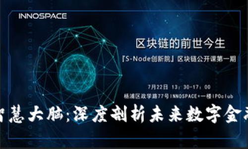 数字货币智慧大脑：深度剖析未来数字金融的引领者
