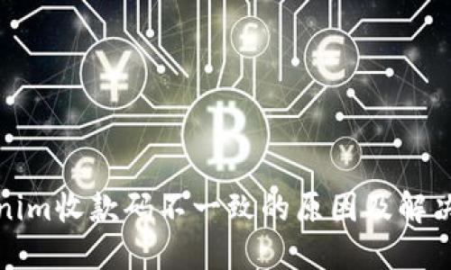 Tokenim收款码不一致的原因及解决方案