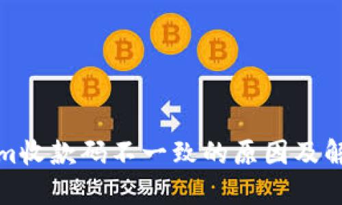 Tokenim收款码不一致的原因及解决方案