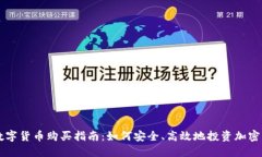 新数字货币购买指南：如
