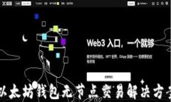 以太坊钱包无节点交易解