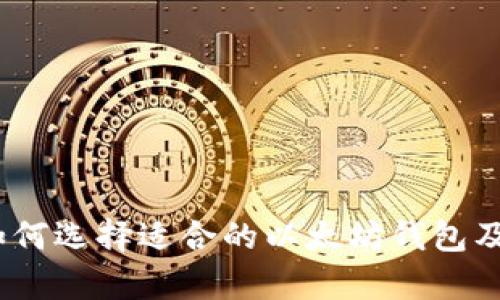 全面解析：如何选择适合的以太坊钱包及其使用方法