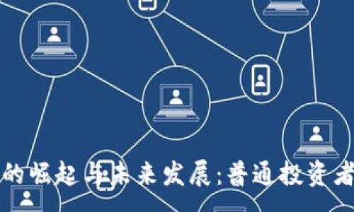 :  
数字货币的崛起与未来发展：普通投资者如何参与