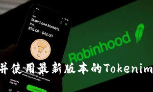 如何下载并使用最新版本的Tokenim：全面指南