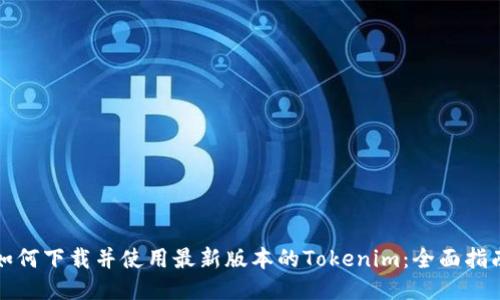 如何下载并使用最新版本的Tokenim：全面指南