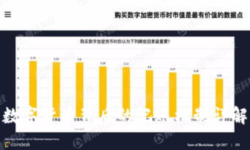 数字货币背后的记账机制详解