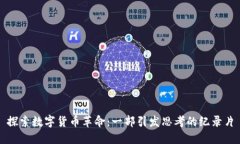探索数字货币革命：一部