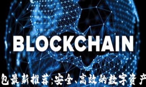 
以太坊钱包最新推荐：安全、高效的数字资产管理工具