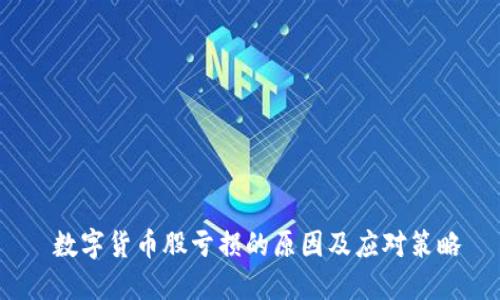  数字货币股亏损的原因及应对策略