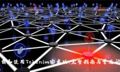 如何下载和使用Tokenim安卓