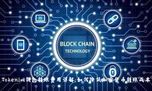 Tokenim钱包转账费用详解：如何降低加密货币转账成本