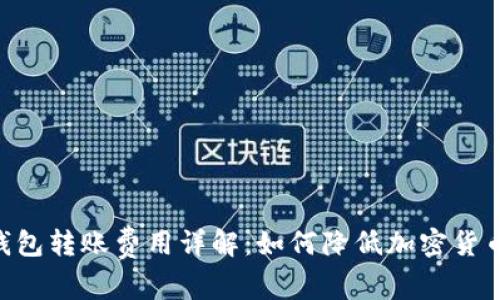 Tokenim钱包转账费用详解：如何降低加密货币转账成本
