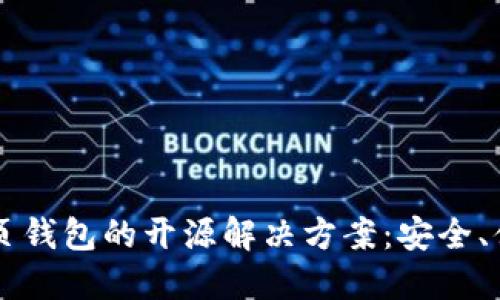 以太坊网页钱包的开源解决方案：安全、便捷与创新