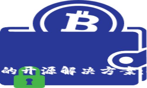 以太坊网页钱包的开源解决方案：安全、便捷与创新