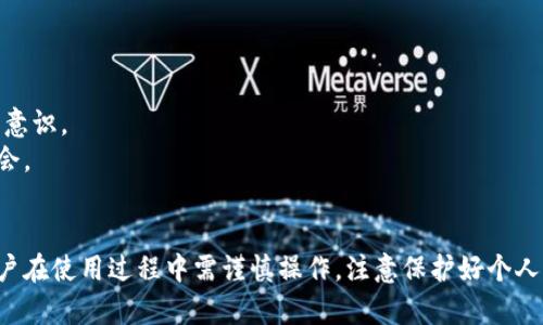   Tokenim 导入钱包的意义与步骤解析 / 
 guanjianci Tokenim, 钱包导入, 加密货币, 数字资产 /guanjianci 

引言：什么是Tokenim？
Tokenim是一种新兴的加密货币钱包应用，旨在为用户提供安全、便捷的数字资产管理服务。随着加密货币市场的蓬勃发展，越来越多的人开始关注如何安全有效地管理自己的数字资产。在这种背景下，Tokenim的导入钱包功能应运而生，成为用户进行数字资产管理的重要工具。

导入钱包的意义
导入钱包的过程，实际上是将您的现有加密资产或钱包转移到Tokenim平台。这个过程对于用户来说有多个方面的重要意义：
1. **安全性增强**：Tokenim采用了多重安全措施，如加密和双重身份验证，确保用户资产不受恶意攻击。
2. **便捷的管理功能**：通过Tokenim，用户可以轻松管理多种加密资产，进行转账和收款，实时查看资产变动。
3. **跨平台支持**：Tokenim支持不同类型的钱包和交易所，用户导入钱包后可实现资产的自由切换和使用。
4. **参与Token生态系统**：通过导入钱包，用户可以更方便地参与Tokenim生态系统的各种活动，如投票、质押等。

Tokenim导入钱包的步骤
导入Tokenim钱包的步骤通常如下：
1. **下载并安装Tokenim**：首先，用户需要在官方网站或应用商店下载并安装Tokenim钱包应用。
2. **选择导入钱包**：打开应用后，用户选择“导入钱包”选项。这一选项通常会在应用的主界面上显眼的位置。
3. **输入助记词或私钥**：根据用户之前所使用的钱包类型，输入助记词或私钥。助记词是由一系列单词组成的短语，用户在创建钱包时会生成，而私钥是保护钱包的关键。在任何情况下，用户都应确保私钥或助记词的安全，不要将其分享给任何他人。
4. **确认信息**：在输入完助记词或私钥后，Tokenim会提示用户确认信息。用户需要仔细检查以确保导入信息的准确性。
5. **完成导入**：确认无误后，点击“完成”按钮，程序会开始导入钱包。成功后，用户应能在Tokenim界面上看到自己的资产。

可能相关的问题一：Tokenim导入钱包安全吗？
安全性是用户最关心的话题之一。Tokenim导入钱包的安全性可以通过几个方面来评估：
1. **数据加密**：所有用户的数据在Tokenim平台上都是经过加密的，这样即使数据被截取，也无法破译。
2. **私钥管理**：Tokenim不存储用户的私钥，用户的资产控制权完全在自己手中，这种设计显著降低了被盗风险。
3. **双重身份验证**：在用户进行关键操作如导入和转账时，Tokenim会要求进行双重身份验证，从而确保操作的真实性和合法性。
4. **社区反馈与第三方审计**：Tokenim持续向用户开放反馈渠道，根据用户反馈不断安全策略，同时也会考虑邀请第三方进行安全审计，以提升整体安全性。

可能相关的问题二：导入钱包有什么潜在问题？
尽管Tokenim的导入钱包过程相对简单，但在实际操作中仍可能会面临一些潜在问题：
1. **助记词、私钥丢失或泄露**：如果用户在导入过程中丢失助记词或私钥，可能导致无法恢复钱包中的资产。建议用户在操作前切实做好备份。
2. **错误输入信息**：用户在输入助记词或私钥的时候，若出现一处错误，也会导致无法成功导入钱包。建议在进行该步骤时仔细核对每一项信息。
3. **应用问题或更新**：有时，Tokenim应用的版本更新可能引发兼容性问题，用户在导入过程中需要注意应用版本是否为最新。
4. **第三方依赖问题**：某些钱包或交易所在导入时可能会存在某些API服务的不稳定，导致导入过程受阻。

可能相关的问题三：Tokenim与其他钱包的比较
市场上存在多种加密货币钱包，Tokenim与其它钱包相较有显著的优势：
1. **功能丰富性**：与一些简单的加密钱包相比，Tokenim提供更多功能，如多种资产的支持、内置交易所等。
2. **用户体验**：Tokenim的钱包设计注重用户体验，简单易用且高效，减少了用户的操作时间。
3. **支持多种平台**：Tokenim支持Android和iOS多个平台，使得用户可以在不同设备间无缝切换。
4. **良好的社区支持**：Tokenim拥有活跃的用户社区，用户可以在社区中交流经验和问题，及时获取帮助。

可能相关的问题四：Tokenim的未来发展方向
Tokenim作为一款新兴钱包，在未来有以下几个发展方向：
1. **不断增强安全性**：随着黑客技术的进步，Tokenim需要不断更新安全措施，保证用户资产的安全。
2. **多链支持**：未来Tokenim计划支持更多区块链资产，为用户提供更全面的资产管理体验。
3. **用户教育**：Tokenim也在积极展开用户教育，帮助用户了解加密货币和钱包的使用，从而提升用户的自我保护意识。
4. **参与DeFi生态**：Tokenim预计未来会在去中心化金融（DeFi）领域有所布局，为用户提供更多的投资和收益机会。

总结
Tokenim通过导入钱包为用户提供了一个安全且便捷的资产管理方式，无论是新手还是老手都能从中获益。然而，用户在使用过程中需谨慎操作，注意保护好个人信息和资产安全。随着时间的推移，Tokenim定会逐步完善其功能，以满足越来越多用户的需求。