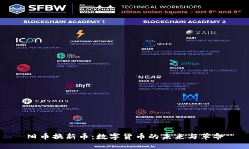旧币换新币：数字货币的未来与革命