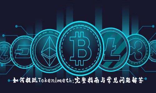 如何提现Tokenimeth：完整指南与常见问题解答