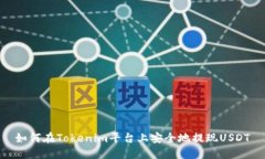 如何在Tokenim平台上安全地