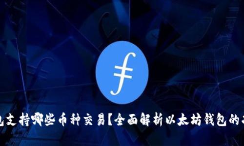 以太坊钱包支持哪些币种交易？全面解析以太坊钱包的功能与优势