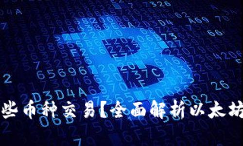 以太坊钱包支持哪些币种交易？全面解析以太坊钱包的功能与优势