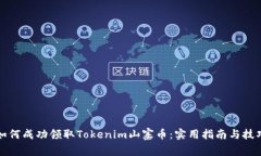 如何成功领取Tokenim山寨币