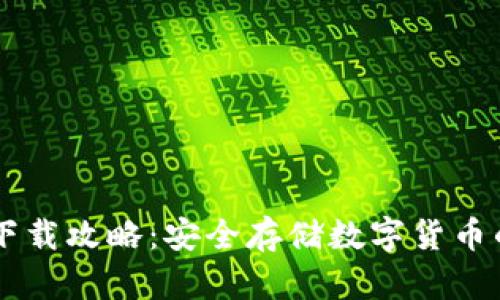 IM冷钱包下载攻略：安全存储数字货币的最佳选择