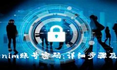 如何找回Tokenim账号密码：