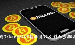如何将TokeniUSDT转换为TRX：