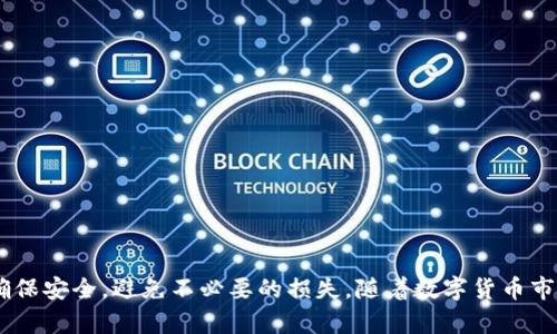   如何将火币上的资产转移到Tokenim平台：详细指南 / 
 guanjianci 火币, Tokenim, 数字货币交易, 资产转移 /guanjianci 

引言
随着数字货币的盛行，用户对于不同交易平台的使用需求日益增加。火币是全球知名的数字货币交易平台之一，而Tokenim则是新兴的交易所，吸引了许多投资者的目光。当用户希望从火币将资产转移到Tokenim时，往往面临着不确定性和难度。因此，我们将在本文中详细介绍如何将资产从火币转移到Tokenim，包括所需步骤、费用及可能遇到的挑战。

第一部分：理解火币和Tokenim
火币成立于2013年，是全球领先的数字资产交易平台，用户可以在该平台上进行多种数字货币的交易。火币提供丰富的交易对，以及其他相关的金融服务。Tokenim则是相对较新的平台，致力于提供安全、快速的数字资产交易服务。为了有效地转移资产，用户需要先了解这两个平台的运作机制、支持的币种和手续费等信息。

第二部分：准备资产转移
在进行资产转移之前，用户需确保自己在火币和Tokenim上都有账户，并且账户已完成身份验证。确保你拥有要转移的数字资产，例如比特币（BTC）、以太坊（ETH）等。此外，确认Tokenim平台支持你要转移的币种，因为并非所有币种都是互通的。

第三部分：火币提币操作流程
首先，登录到你的火币账户，进入“资产”管理页面。以下是提币的具体步骤：
ol
listrong选择提币币种：/strong在资产页面中，找到你想要转移的币种，点击“提币”。/li
listrong填写提币信息：/strong输入Tokenim提供的接收地址。务必确认地址的正确性，以免造成资金损失。/li
listrong确认提款金额：/strong输入要提取的金额，注意提币的最小限额和手续费。火币会显示你所提取金额的相关费用。/li
listrong安全验证：/strong根据火币的安全设置，完成双重身份验证，确认提币请求。/li
/ol
完成以上步骤后，你的提币请求将进入待处理状态。一般情况下，火币会在短时间内完成资产转移。

第四部分：Tokenim充值操作流程
在火币完成提币操作后，接下来是充值至Tokenim。以下是详细步骤：
ol
listrong登录Tokenim账户：/strong成功登录Tokenim后，转到“资产”页面。/li
listrong选择充值币种：/strong在资产页面中找到你要充值的币种，点击“充值”。/li
listrong获取充值地址：/strongTokenim将显示一个充币地址。复制该地址并确保其未发生任何变化。/li
listrong监控充值状态：/strong在Tokenim的资产页面，你可以随时查看充值状态，确认资产是否成功到达。/li
/ol
通常，充值完成后，资产会迅速反映到Tokenim的账户中。如果出现延迟，可以检查交易状态，确认是否有网络拥堵或其他问题。

第五部分：费用和隐患
提币和充值过程中都涉及到手续费，火币和Tokenim的费用标准有所不同，因此在转移资产时需提前了解。从火币提币时，用户将承担提币手续费，手续费种类与币种和网络拥堵程度有关。同时，Tokenim也可能对充值或提现设置相关费用。在此过程中，也需要留意以下隐患：
ul
listrong风险地址：/strong输入错误的充值地址可能导致数字资产丢失。/li
listrong市场波动：/strong在资产转移过程中，数字货币的市场价格可能波动，导致资产价值损失。/li
listrong网络拥堵：/strong在高峰时段，区块链网络可能出现拥堵情况，导致提币和充值延迟。/li
/ul

第六部分：问题解答
在转移资产的过程中，用户可能会遇到一些常见问题。以下是四个可能相关的问题及其详细解答：

问题1：如何确保我的提币地址是正确的？
确保提币地址正确是进行数字资产转移最关键的一步。以下是一些建议来验证提币地址的有效性：
ol
listrong仔细检查字符：/strong提币地址通常由一串字母和数字组成，注意大小写和字符类型，确保没有输入错误。/li
listrong使用短地址克隆发送量：/strong可在火币平台上进行短地址克隆，以确认地址的有效性并减少错误的风险。/li
listrong送小额测试：/strong在进行大额转移前，可以先发送少量资产到目标地址。确认接收无误后，再进行全额转移。/li
listrong保持安全：/strong避免通过公共网络发送或查看提币地址。如有可能，可以使用硬件钱包等安全设备进行转账。/li
/ol

问题2：转账延迟该如何处理？
在进行数字资产转移时，转账延迟可能由于多种原因造成，例如网络拥堵、交易手续费不足等。处理延迟的建议包括：
ol
listrong查看交易状态：/strong首先在火币和区块链浏览器中查看你的交易状态，确认交易是否被确认。/li
listrong使用快速确认：/strong如果可能，选择支付更高的手续费，以提高交易优先级，加速确认过程。/li
listrong联系客服支持：/strong如延迟时间过长，建议联系平台的客服支持，询问相关情况。/li
listrong保持耐心：/strong区块链网络交易确认时间本身会有波动，耐心等待并密切关注你的交易信息。/li
/ol

问题3：如何避免数字资产被盗或丢失？
在数字资产管理和转移过程中，用户需要采取一些安全措施来防止资产被盗或丢失，以下是一些有效的建议：
ol
listrong启用两步验证：/strong打开火币和Tokenim账户的两步验证功能，加强账户的安全性，避免密码丢失带来的风险。/li
listrong保持软件更新：/strong确保使用最新版的交易应用、钱包及操作系统，及时更新以防安全漏洞。/li
listrong定期备份钱包：/strong如果使用钱包进行存储，定期备份私钥和助记词，确保即使设备丢失，也能恢复资产。/li
listrong注意网络安全：/strong避免在公共WiFi环境下进行资管理或转移操作，使用VPN等措施增强网络安全性。/li
/ol

问题4：我需要多久才能在Tokenim上看到我的充值金额？
充值金额的确认时间因多种因素而异，通常情况下，充币速度取决于以下几点：
ol
listrong网络拥堵状况：/strong在网络较繁忙时，交易确认会变慢，可能需要更长时间才能在Tokenim上显示。/li
listrong支付手续费：/strong转账时的手续费影响确认速度，支付高额手续费的交易通常会优先确认。/li
listrong平台处理时间：/strongTokenim进行充值处理的时间也可能会有所延迟，具体时间可参考平台的公告和说明。/li
listrong交易状态查询：/strong可在区块链浏览器中查询你的交易状态，明确其是否已被矿工确认并在区块链上写入。/li
/ol

总结
将火币的资产转移至Tokenim并非一项复杂的任务，只要遵循上述步骤和注意事项，用户便可以顺利完成转移。然而，在整个过程中，用户必须保持警惕，确保安全，避免不必要的损失。随着数字货币市场的不断发展，熟悉各大平台的操作流程，对于每一个交易者来说都是极其重要的。