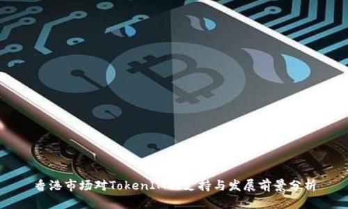 香港市场对TokenIM的支持与发展前景分析