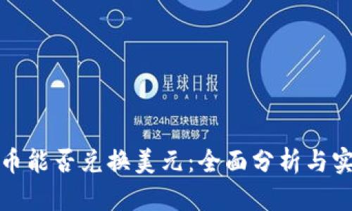 数字货币能否兑换美元：全面分析与实用指南