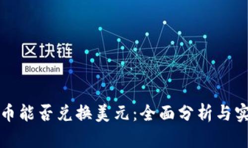 数字货币能否兑换美元：全面分析与实用指南