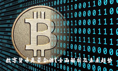 数字货币是否合法？全面解析及未来趋势