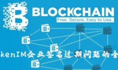 解决TokenIM企业签名过期问