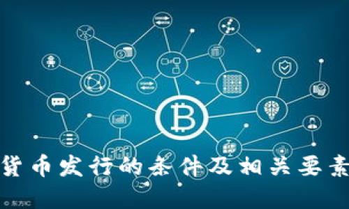 数字货币发行的条件及相关要素详解