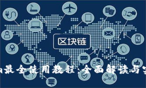 Tokenim最全使用教程：全面解读与实用技巧