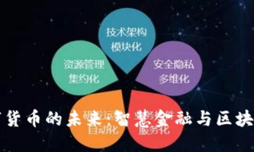 马云数字货币的未来：智慧金融与区块链的结合