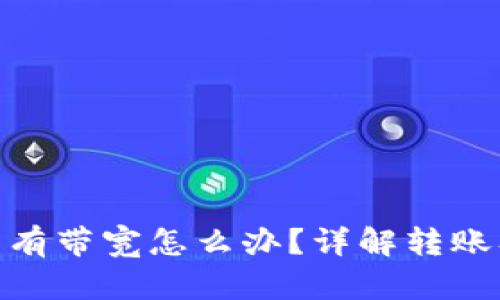 TokenIM没有带宽怎么办？详解转账及解决方案