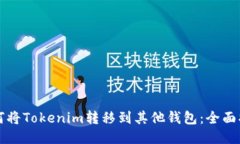 如何将Tokenim转移到其他钱