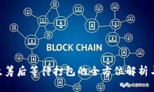 Tokenim众筹后等待打包的全方位解析与实用指南
