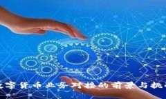 银行数字货币业务对接的