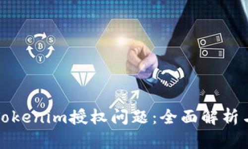 如何解决Tokenim授权问题：全面解析与实用技巧