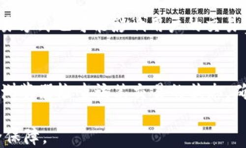 
  如何使用IM冷钱包安全收取USDT？ / 

关键词：
 guanjianci IM冷钱包, 收取USDT, 加密货币, 数字资产 /guanjianci 

随着数字货币的普及，越来越多的人开始使用加密钱包进行财务管理。在众多的加密钱包中，IM冷钱包因其安全性和便捷性而受到许多用户的青睐。在这篇文章中，我们将详细介绍如何通过IM冷钱包安全收取USDT，并提供与此主题相关的常见问题的解答。

IM冷钱包的基本概念
IM冷钱包是一种硬件钱包，主要用于存储和管理各种加密货币及数字资产，包括以太坊、比特币及稳定币USDT。与热钱包相比，冷钱包是离线的，因而更为安全，有效地防止了黑客攻击和盗窃风险。用户将私钥存储在冷钱包上，使得互联网无法直接访问，从而保护用户的资产安全。

IM冷钱包提供了用户友好的界面，允许用户轻松查看资产余额并进行资金操作。用户可以通过USB接口将冷钱包连接到计算机，或使用特定的移动应用进行操作。通过这种方式，冷钱包既方便了用户管理资产，又确保了数据的安全性。

如何在IM冷钱包中收取USDT
在IM冷钱包中收取USDT的过程相对简单，但用户需要遵循一些步骤以确保操作的正确性和安全性。以下是详细步骤：

h4步骤1：设置IM冷钱包/h4
首先，用户需要确保IM冷钱包已经正确设置并已连接到设备。用户需要下载IM冷钱包的官方软件，遵循软件中的指导步骤完成钱包的创建和初始设置。在设置过程中，用户会被要求备份私钥和恢复种子，这对资产安全至关重要。

h4步骤2：查找USDT接收地址/h4
一旦IM冷钱包设置完成，用户需要找到对应USDT的接收地址。这通常可以在钱包的“接收”或“余额”页面找到。钱包会显示一个唯一的地址，这个地址将用于接收USDT。

h4步骤3：分享接收地址/h4
用户可以将找到的USDT接收地址分享给其他人，或者在购买USDT时使用这个地址。在某些交易所中，用户可能需要选择USDT作为提币的标的，并粘贴IM冷钱包的接收地址。请务必核对地址的准确性，以避免资产损失。

h4步骤4：确认交易/h4
一旦对方发起USDT转账，用户可以在IM冷钱包的“余额”页面查看到账情况。一般情况下，USDT在网络上确认后就会直接显示在钱包中。用户可以随时通过冷钱包安全存储资产，确保其安全性。

常见问题解答

h4问题1：IM冷钱包与热钱包的区别是什么？/h4
IM冷钱包与热钱包的主要区别在于安全性和连接方式。热钱包通常是在线的钱包，用户随时可以访问并进行交易，但这也使其面临更高的安全风险。相比之下，IM冷钱包是离线存储，确保私钥不会通过网络暴露，因此更加安全。此外，热钱包通常在交易所使用，方便快速交易，而冷钱包则适合长期投资和资产管理。

h4问题2：如何确保IM冷钱包的安全性？/h4
确保IM冷钱包安全性的关键在于用户对私钥和恢复种子的妥善保管。用户应确保备份并安全存放这些信息，避免丢失或被盗。此外，定期更新钱包软件、使用防病毒软件和确保网络连接安全也能够提高资产安全性。此外，用户在连接冷钱包到网络时，务必要确保没有外部恶意软件对其进行攻击，建议使用可信的计算机进行操作。

h4问题3：USDT的交易费用是多少？/h4
USDT的交易费用主要取决于使用的区块链网络。例如，当在以太坊网络上进行USDT交易时，用户可能需要支付以太坊的GAS费用。而在Tron网络上，USDT的交易费用相对较低。不同的交易平台和交易方式也可能影响用户的交易费用。此外，在某些情况下，如果用户选择在交易所内转账，而非区块链转账，可能会降低手续费。因此，最好在进行交易前检查相关费用。

h4问题4：如果USDT没有到账，我该怎么办？/h4
如果USDT在预计到账时间内未能到账，用户首先应查看交易记录并确认转账已完成。此外，确保IM冷钱包在正常运行，没有连接问题。如果确认对方已经发出金额，但仍未到账，用户可以通过区块链浏览器检查该笔交易的状态，确认其是否已经被网络确认。如果交易仍在等待确认，可能需要耐心等候。如果交易状态显示失败，请与交易所客服联系，查询具体问题。有时，转账可能因网络拥堵导致的延迟或错误而未能及时到账。

通过上述信息，用户可以更深入地了解如何在IM冷钱包中安全地收取USDT，并了解与IM冷钱包相关的重要知识。无论是新手还是有经验的加密货币用户，使用IM冷钱包都能为资产提供更高的安全保障。