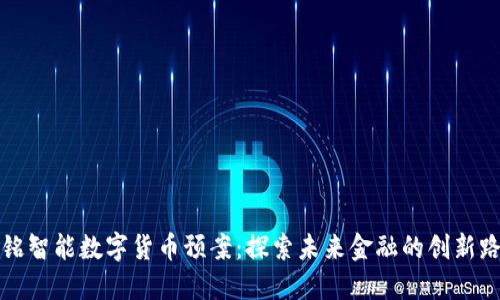 华铭智能数字货币预案：探索未来金融的创新路径