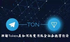 理解Token是如何改变传统金