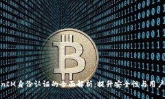 TokenIM身份认证的全面解析
